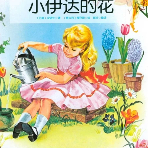 کتاب داستان چینی تصویری 小伊达的花 گل خرمای کوچک به همراه پین یین