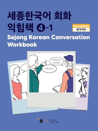 خرید کتاب کره ای Sejong Korean Conversation Workbook 4 ورک بوک سجونگ مکالمه چهار