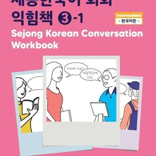 خرید کتاب کره ای Sejong Korean Conversation Workbook 3 ورک بوک سجونگ مکالمه سه