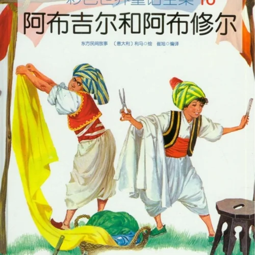 کتاب داستان چینی تصویری 阿布吉尔和阿布修尔 ابو گیل و ابو سیر به همراه پین یین