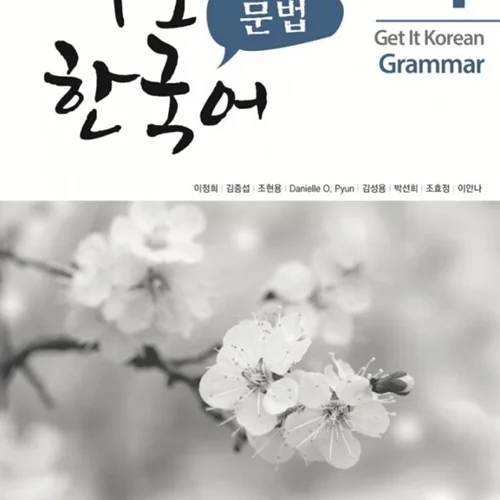 کتاب گرامر کره ای کیونگی 1 Get It Korean Grammar 1 바로 한국어 문법