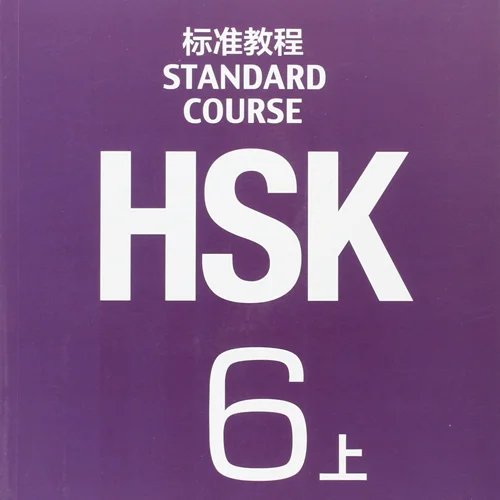خرید کتاب چینی اچ اس کا استاندارد کورس 6 بخش اول HSK Standard Course 6A