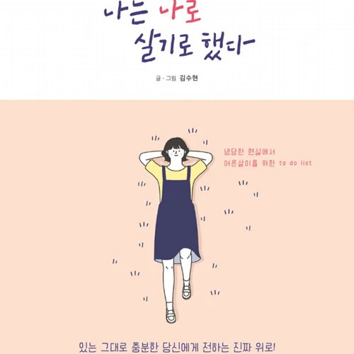 خرید رمان معروف کره ای تصمیم گرفتم خودم باشم 나는 나로 살기로 했다 از نویسنده کره ای 김수현