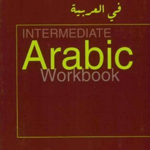 کتاب عربی اینترمدیت عربیک ورک بوک Intermediate Arabic Workbook