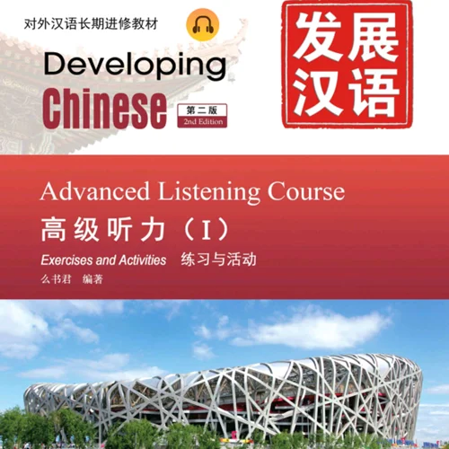 کتاب چینی Developing Chinese Advanced Listening Course 1
