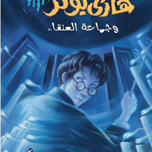 رمان هاري بوتر و جماعة العنقاء - هری پاتر و محفل ققنوس به عربی Harry Potter Series (Arabic Edition)