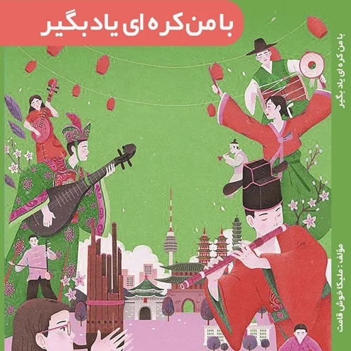 کتاب خودآموز با من کره‌ ای یاد بگیر به فارسی جلد 2