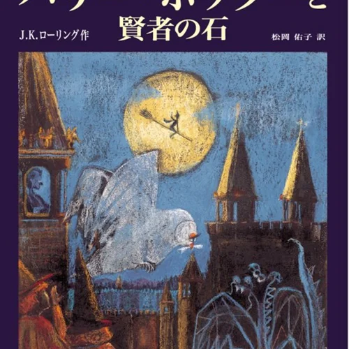 رمان هری پاتر و سنگ جادو به ژاپنی Harry Potter and the Philosopher's Stone Japanese Edition