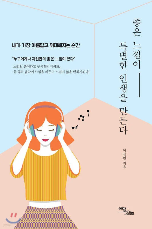 رمان کره ای 좋은 느낌이 특별한 인생을 만든다 از نویسنده کره ای 이장민