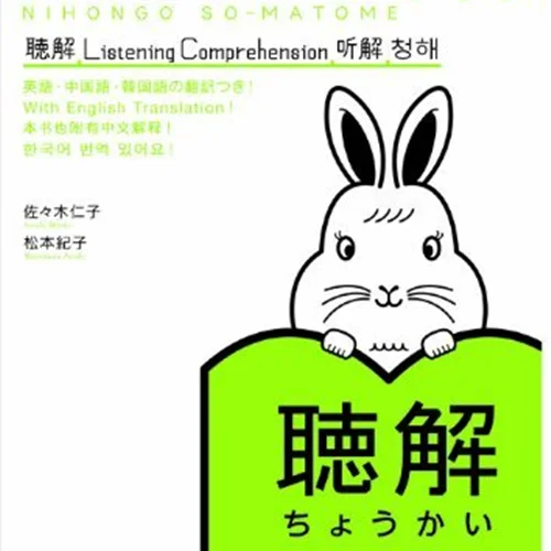 کتاب آموزش لیسنینگ سطح N3 ژاپنی Nihongo So matome JLPT N3 Listening Comprehension