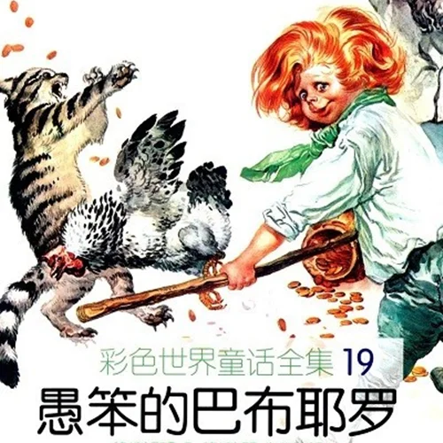کتاب داستان چینی تصویری 愚笨的巴布耶罗 پابلو احمق به همراه پین یین