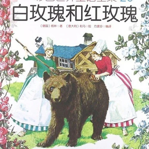 کتاب داستان چینی تصویری 白玫瑰和红玫瑰 رز سفید و رز قرمز به همراه پین یین