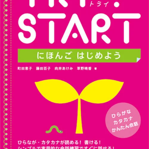 کتاب آموزش ژاپنی Try Start Nihongo Hajimeyo (Japanese for Beginners)