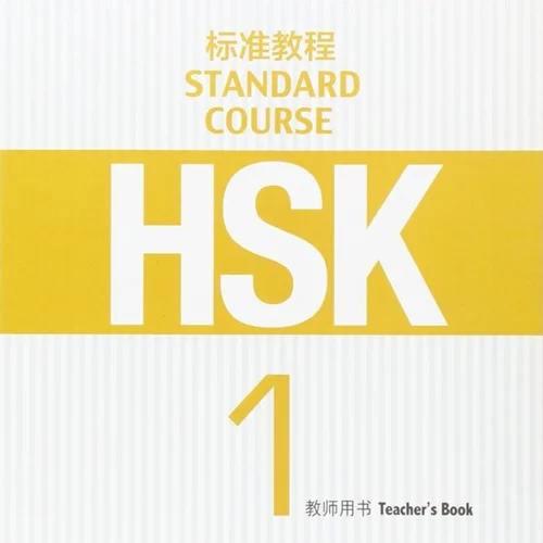 کتاب چینی راهنمای معلم اچ اس کی یک HSK Standard Course 1 Teacher's Book