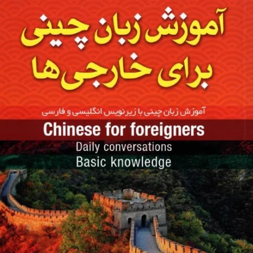 کتاب آموزش زبان چینی برای خارجی ها اثر نصیبه افسری