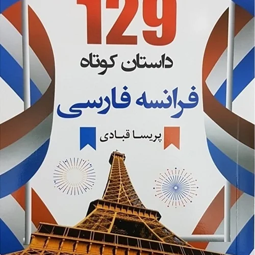 کتاب 129 داستان کوتاه فرانسه به فارسی اثر پریسا قبادی