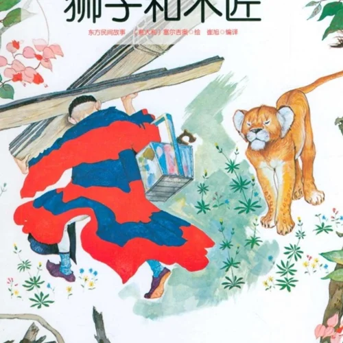 خرید داستان چینی تصویری 狮子和木匠 شیر و نجار به همراه پین یین