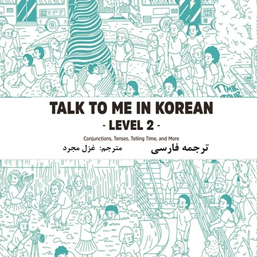 ترجمه فارسی کتاب کره ای تاک تو می جلد دو Talk To Me In Korean Level 2 ( پیشنهاد ویژه )