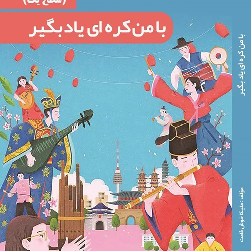 خرید کتاب خودآموز با من کره‌ای یاد بگیر به فارسی - کتاب با من کره ای بیاموز