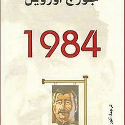 رمان 1984 به زبان عربی 1984 اثر جورج اورول