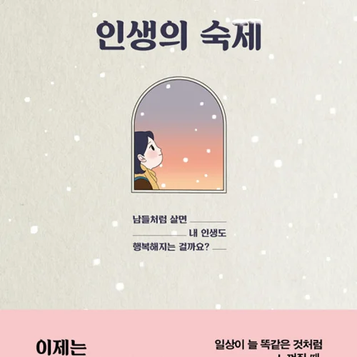 رمان کره ای مشق زندگی 인생의 숙제 از نویسنده کره ای 백원달