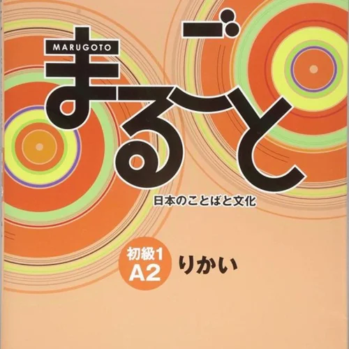 کتاب ژاپنی ماروگوتو ریکای سطح دوم Marugoto Elementary 1 A2 Rikai