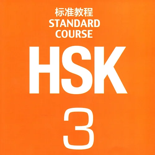 خرید کتاب چینی اچ اس کا استاندارد کورس سه HSK Standard Course 3