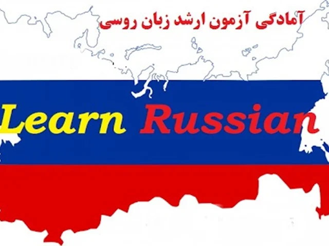 منابع ارشد زبان روسی