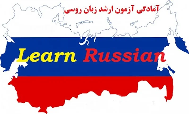 منابع ارشد زبان روسی