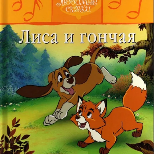 کتاب داستان روسی تصویری روباه و سگ شکاری Лиса и гончая