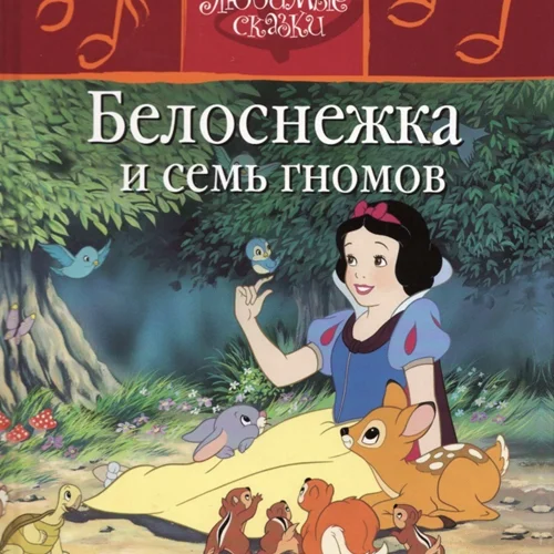 کتاب داستان تصویری سفید برفی 1 به روسی Snow White Белоснежка и семь гномов