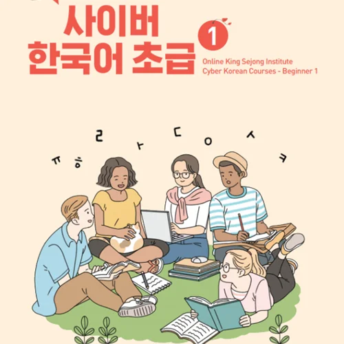 کتاب کره ای سایبر یک Cyber Korean Beginner 1 Textbook