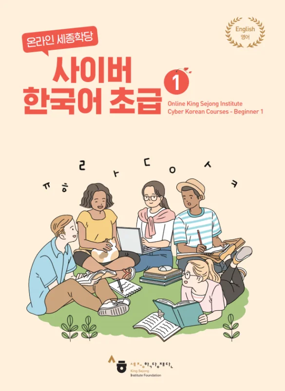 کتاب کره ای سایبر یک Cyber Korean Beginner 1 Textbook