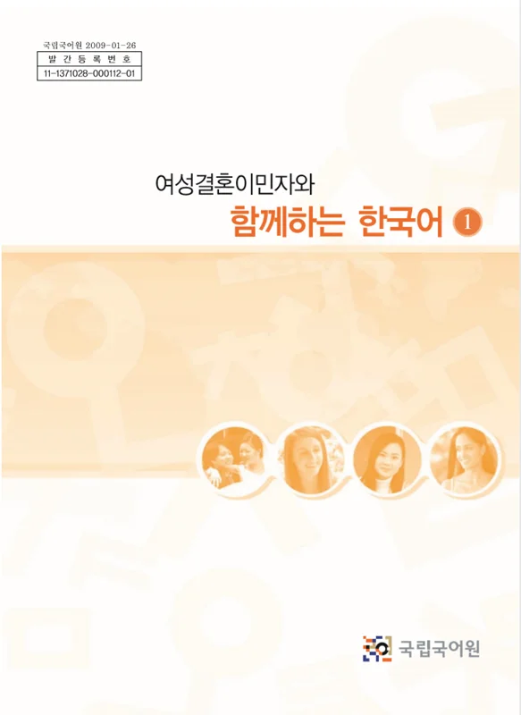 خرید کتاب کره ای باهم یک 여성결혼이민자와 함께하는 한국어 1 - Korean for female immigrants 1