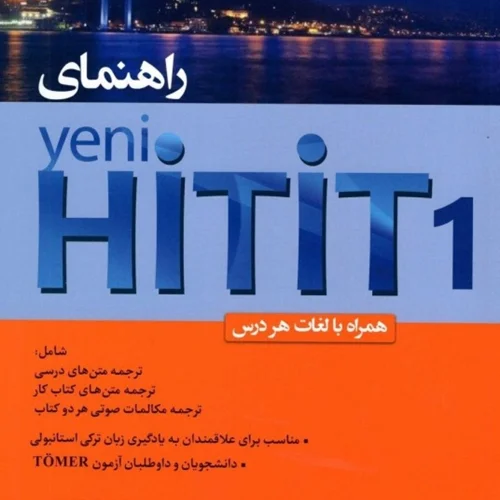 خرید کتاب راهنمای ینی هیتیت Yeni Hitit 1