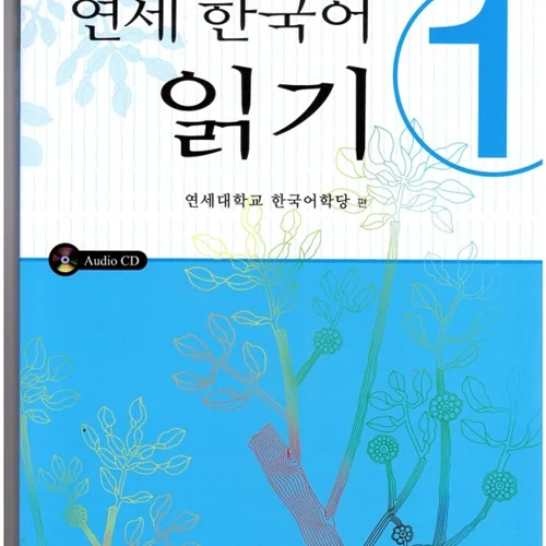 کتاب کره ای یانسی ریدینگ یک Yonsei Korean Reading 1