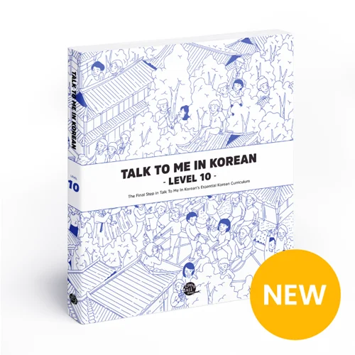 کتاب کره ای جلد ده Talk To Me In Korean Level 10 ( پیشنهاد ویژه )