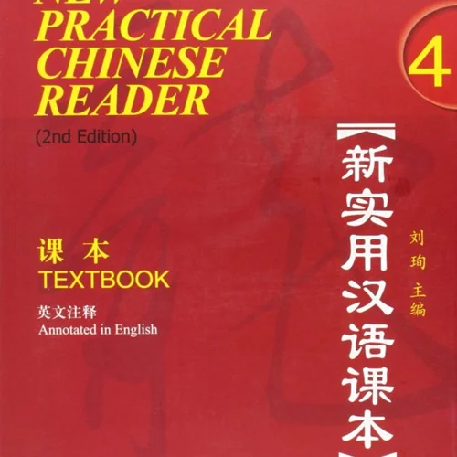 کتاب چینی نیوپرکتیکال چاینیز جلد چهارم ورژن دوم New Practical Chinese Reader 4 Textbook 2nd