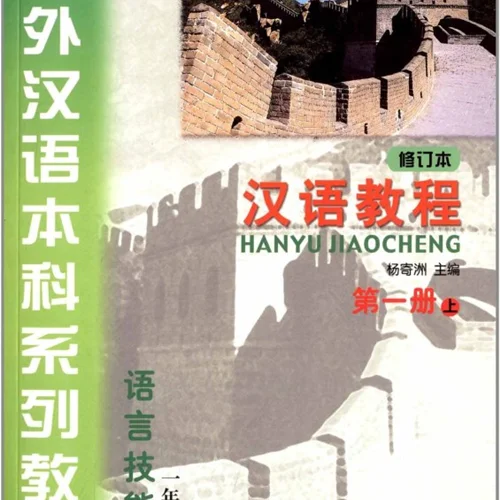 کتاب چینی جیاوچنگ Hanyu Jiaocheng 1A Textbook