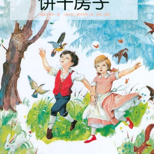 کتاب داستان چینی تصویری 饼干房子 خانه شکلاتی به همراه پین یین