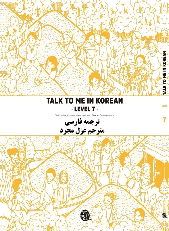 کتاب آموزش کره ای به فارسی تاک تو می هفت Talk To Me In Korean Level 7