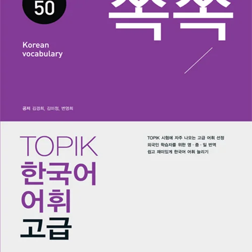 کتاب لغات تاپیک کره ای سطح پیشرفته TOPIK Korean Vocabulary 50 for High Level Study Book 쏙쏙 한국어