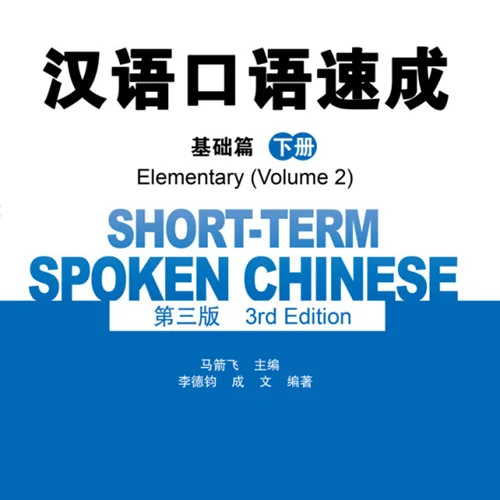 کتاب چینی Short Term Spoken Chinese Elementary 2 3rd Edition