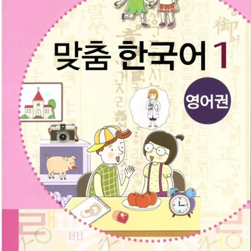 کتاب کره ای مدچوم یک 맞춤 한국어 1 Customized Korean 1 ( کتاب آموزش کودکان کره ای)