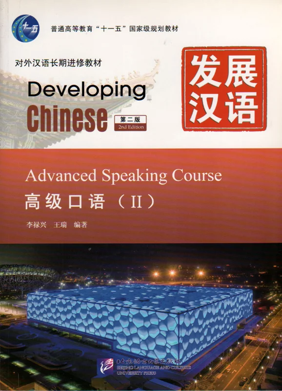 خرید کتاب چینی Developing Chinese Advanced Speaking Course 2