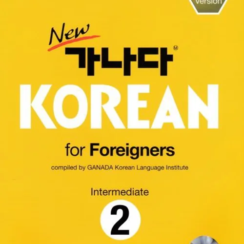 خرید کتاب کره ای کانادا کرین متوسط دو New GANADA KOREAN for Foreigners Intermediate 2