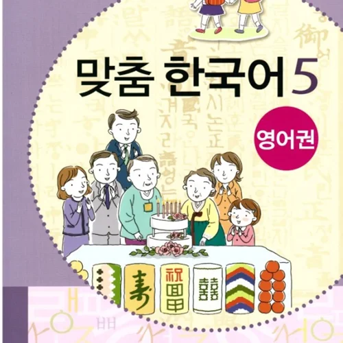 کتاب کره ای مدچوم پنج 맞춤 한국어 5 Customized Korean 5 ( کتاب آموزش گودکان کره ای)