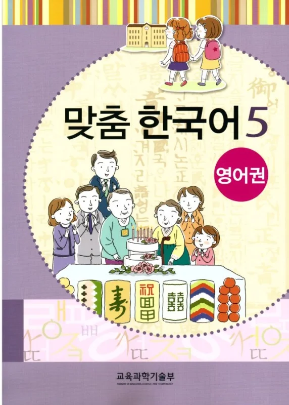 کتاب کره ای مدچوم پنج 맞춤 한국어 5 Customized Korean 5 ( کتاب آموزش گودکان کره ای)