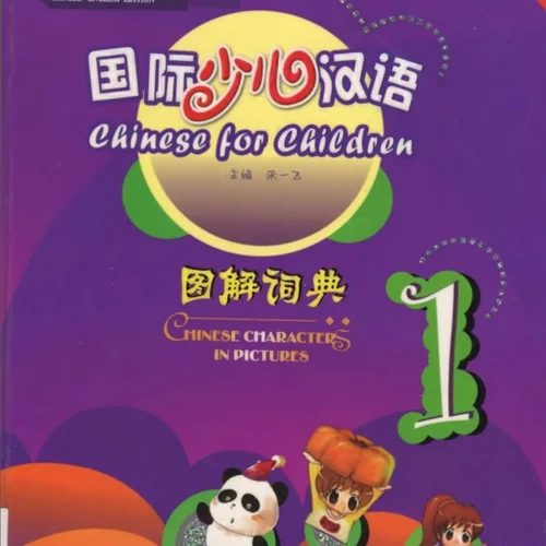 کتاب چینی Chinese for Children. Chinese Characters in Pictures 1