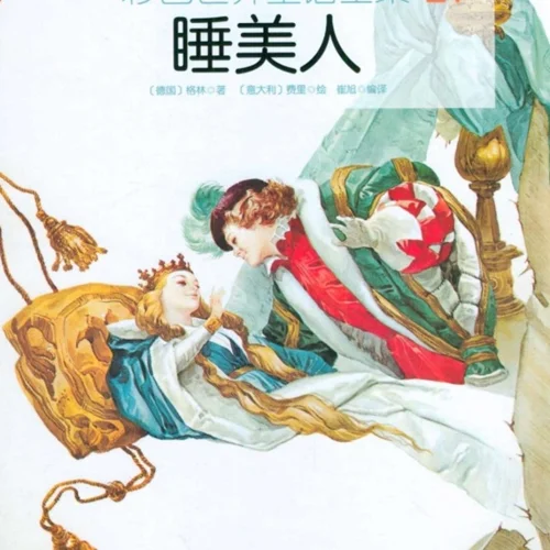 کتاب داستان تصویری زیبای خفته به چینی 睡美人